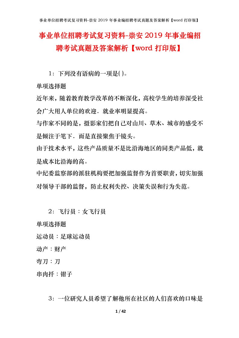 事业单位招聘考试复习资料-崇安2019年事业编招聘考试真题及答案解析word打印版