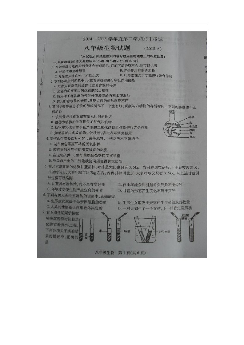 江苏省沛县2014-2015学年八年级下学期期中考试生物试题