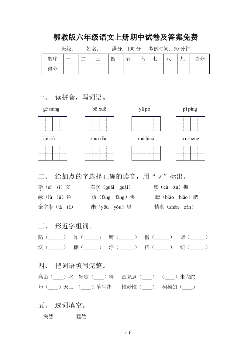 鄂教版六年级语文上册期中试卷及答案免费