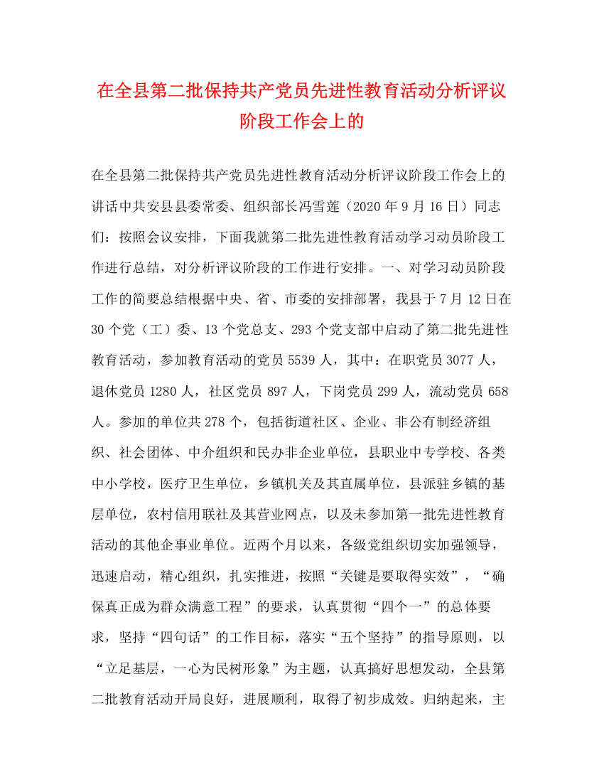 精编之在全县第二批保持共产党员先进性教育活动分析评议阶段工作会上的