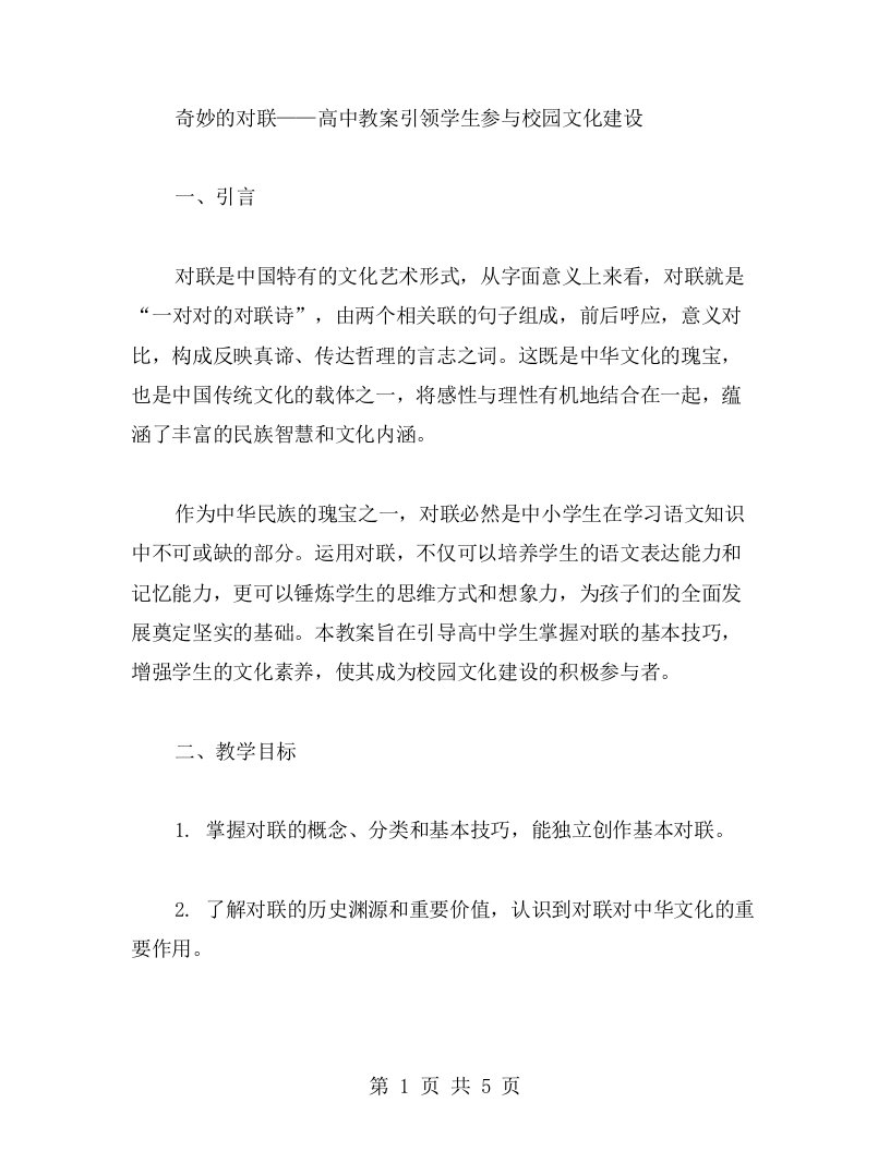 《奇妙的对联》高中教案引领学生参与校园文化建设