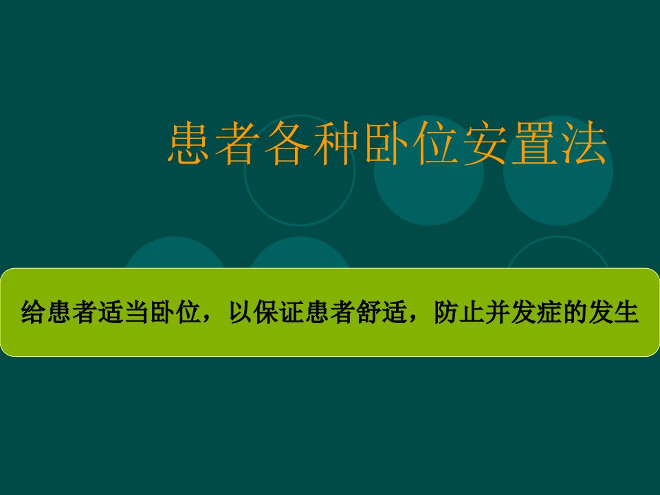 患者各种卧位安置