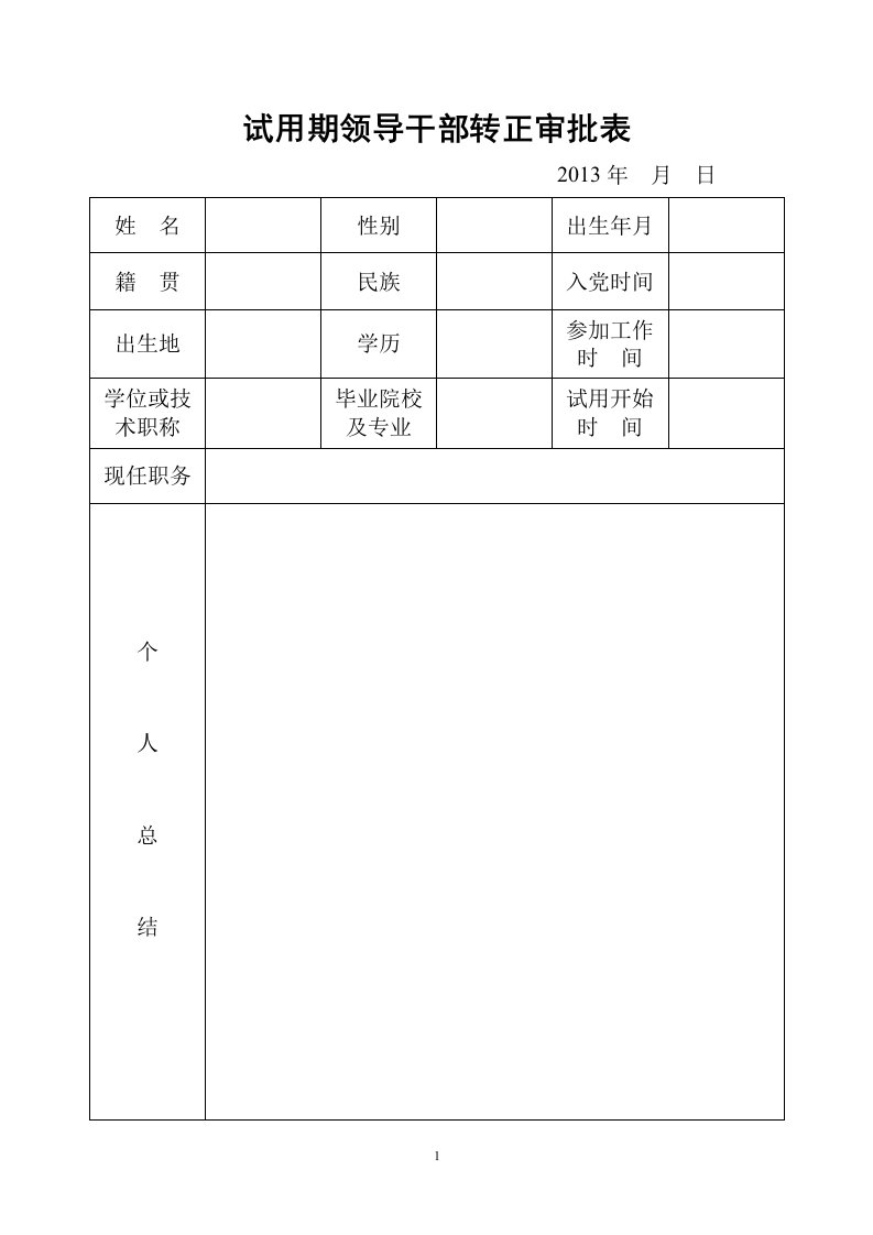 试用期领导干部转正审批表