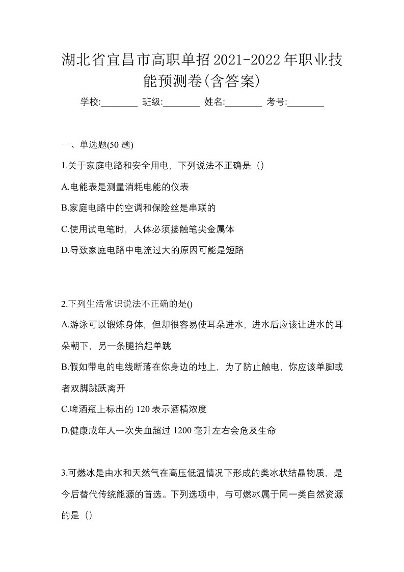 湖北省宜昌市高职单招2021-2022年职业技能预测卷含答案