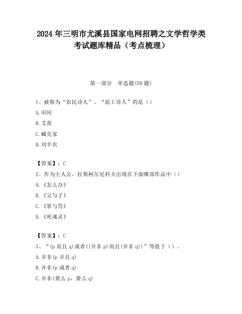 2024年三明市尤溪县国家电网招聘之文学哲学类考试题库精品（考点梳理）