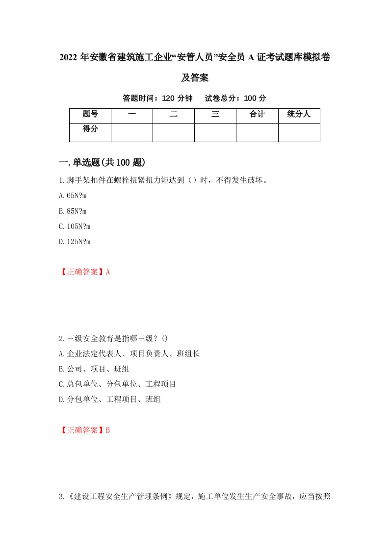 2022年安徽省建筑施工企业安管人员安全员A证考试题库模拟卷及答案20