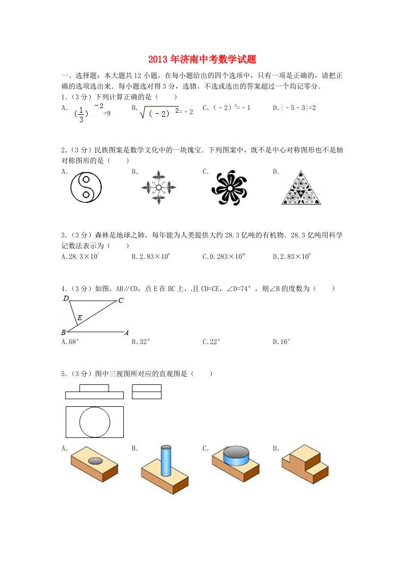 山东省济南市2013年中考数学真题试题