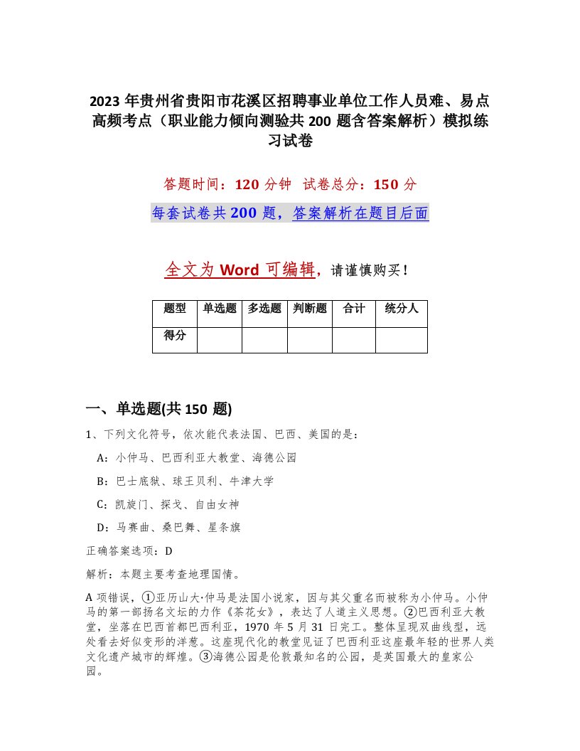 2023年贵州省贵阳市花溪区招聘事业单位工作人员难易点高频考点职业能力倾向测验共200题含答案解析模拟练习试卷