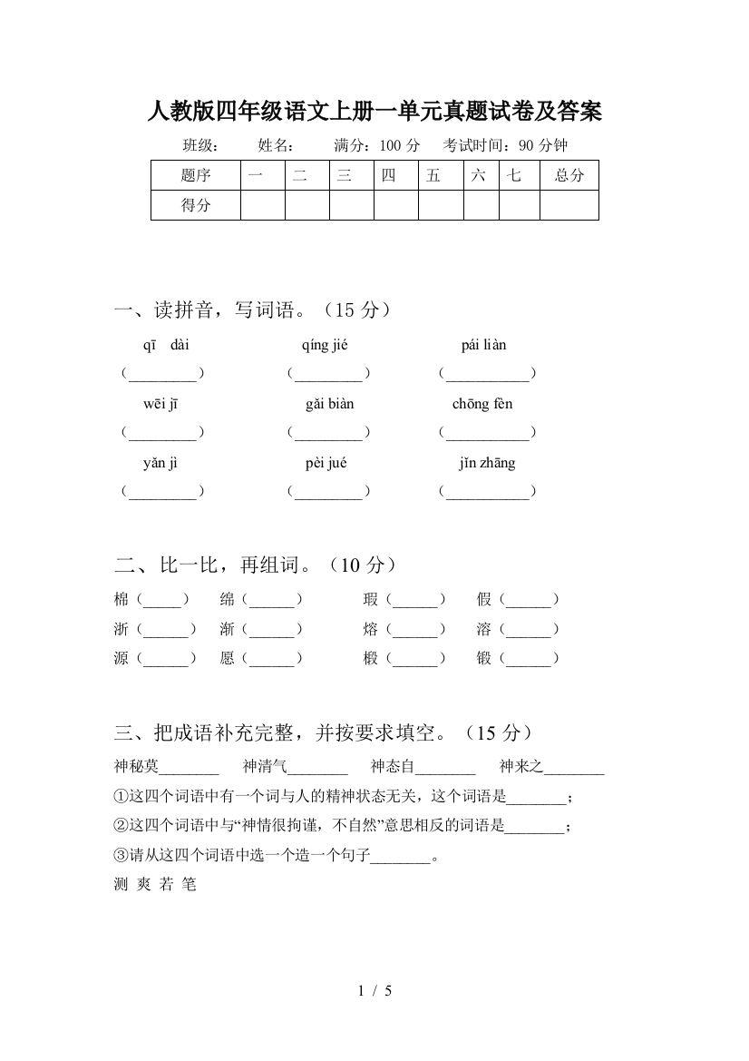 人教版四年级语文上册一单元真题试卷及答案