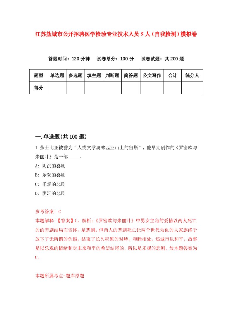 江苏盐城市公开招聘医学检验专业技术人员5人自我检测模拟卷4