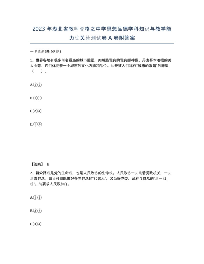 2023年湖北省教师资格之中学思想品德学科知识与教学能力过关检测试卷A卷附答案