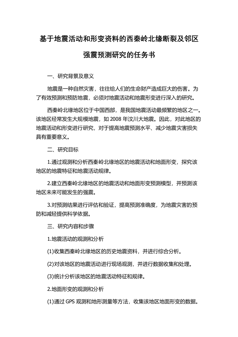 基于地震活动和形变资料的西秦岭北缘断裂及邻区强震预测研究的任务书