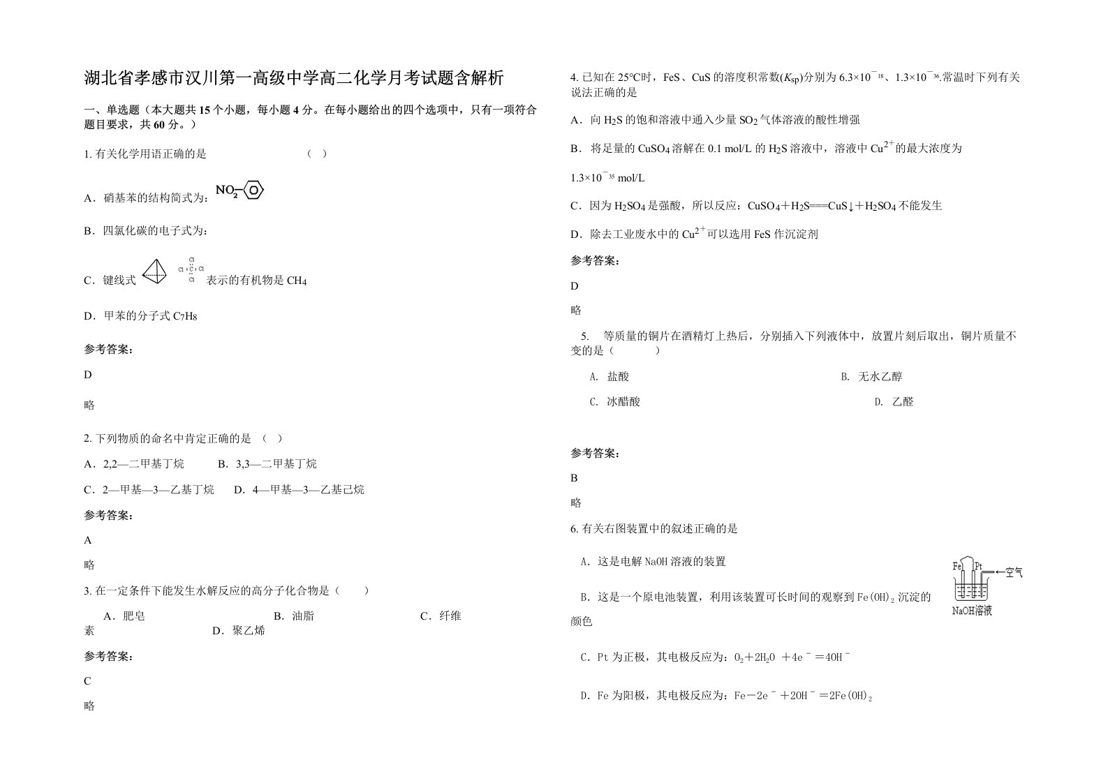 湖北省孝感市汉川第一高级中学高二化学月考试题含解析