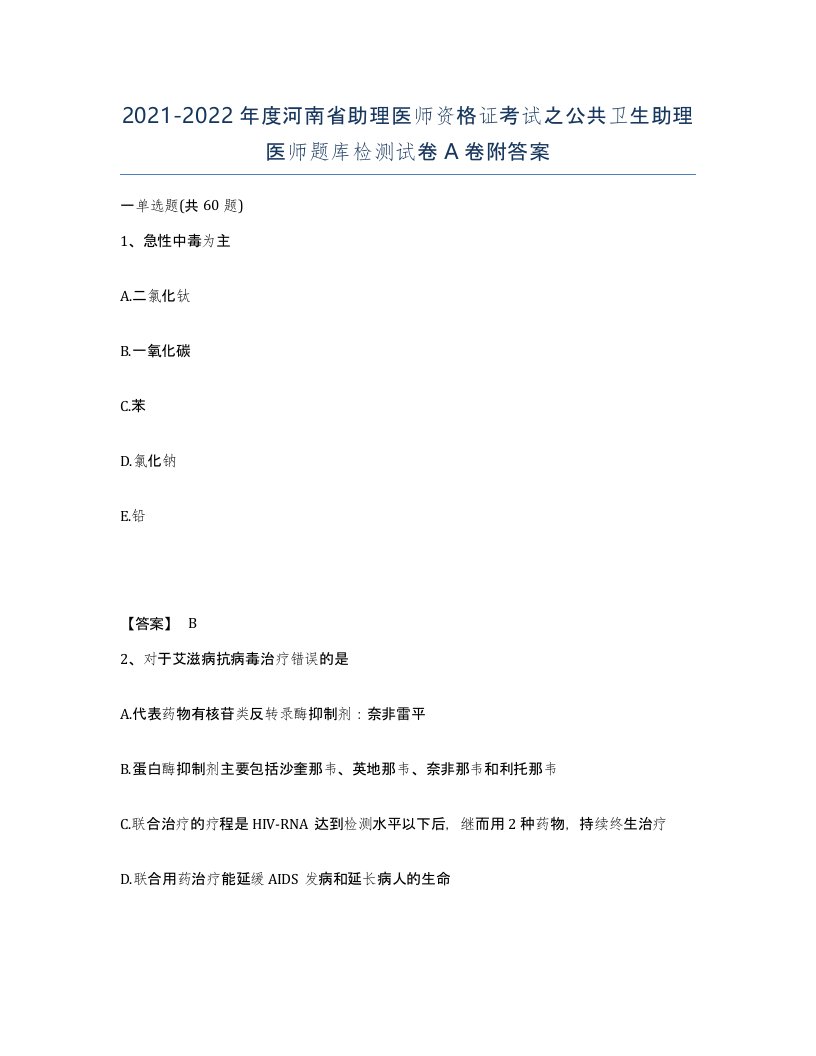 2021-2022年度河南省助理医师资格证考试之公共卫生助理医师题库检测试卷A卷附答案