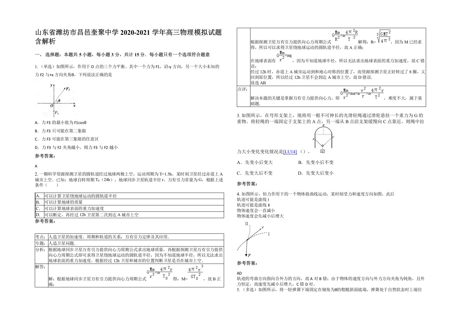 山东省潍坊市昌邑奎聚中学2020-2021学年高三物理模拟试题含解析