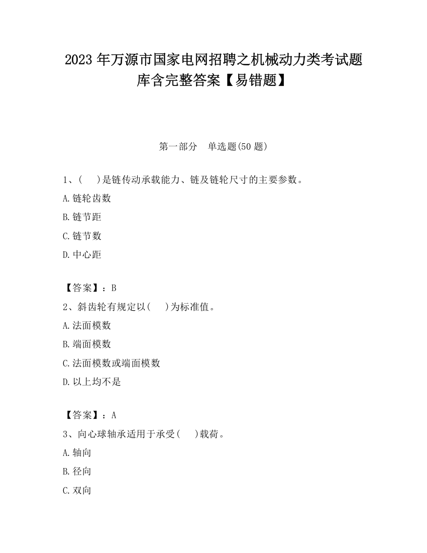 2023年万源市国家电网招聘之机械动力类考试题库含完整答案【易错题】