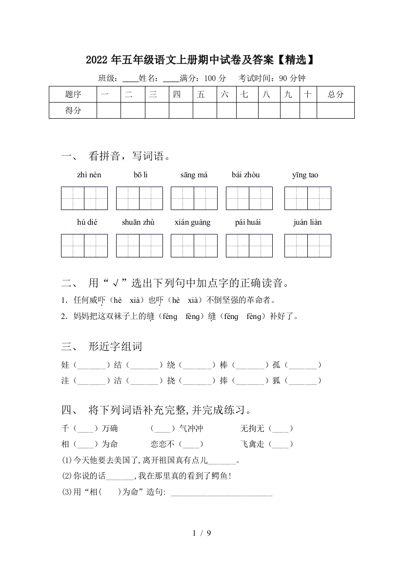 2022年五年级语文上册期中试卷及答案【精选】