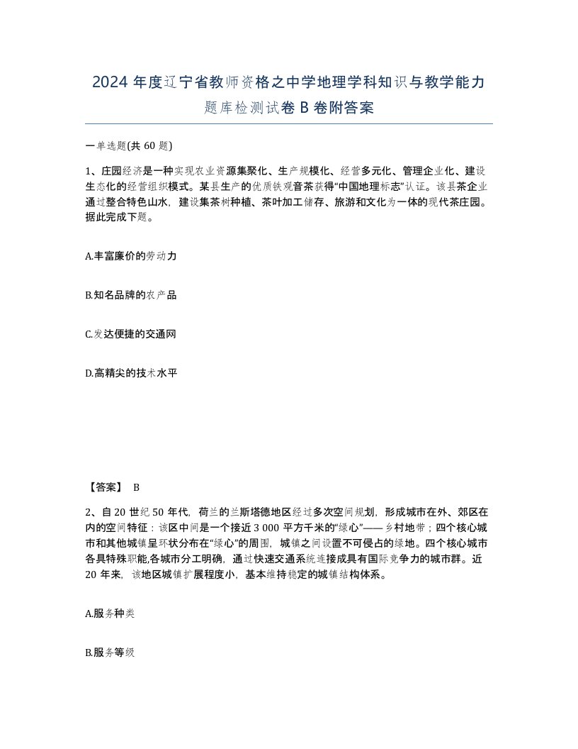 2024年度辽宁省教师资格之中学地理学科知识与教学能力题库检测试卷B卷附答案