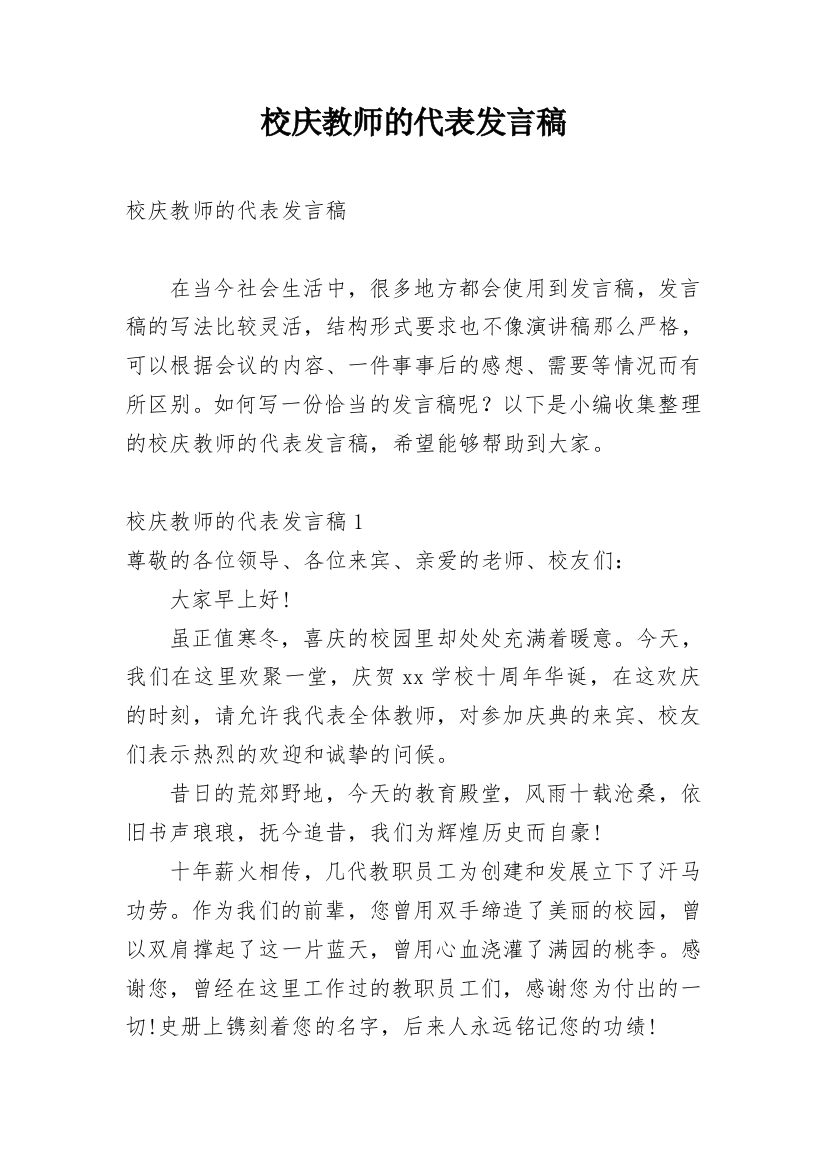 校庆教师的代表发言稿