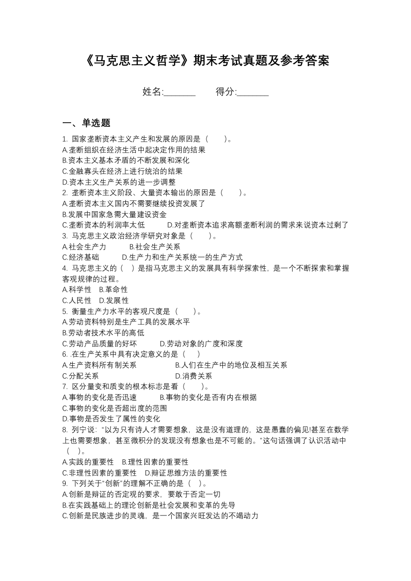 辽源职业技术学院马克思主义哲学期末模拟卷