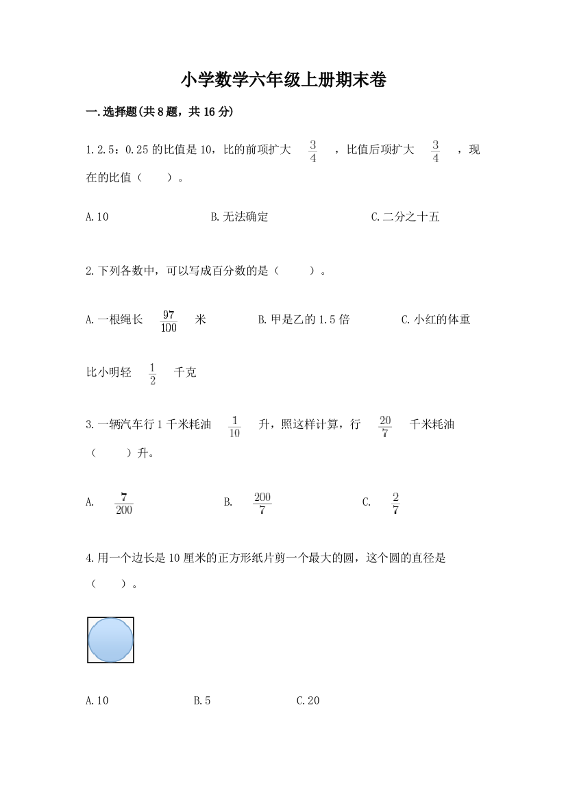 小学数学六年级上册期末卷及完整答案（考点梳理）