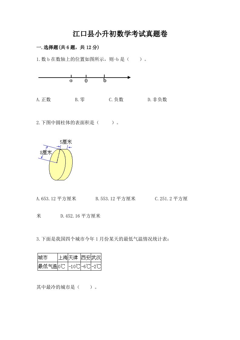 江口县小升初数学考试真题卷新版