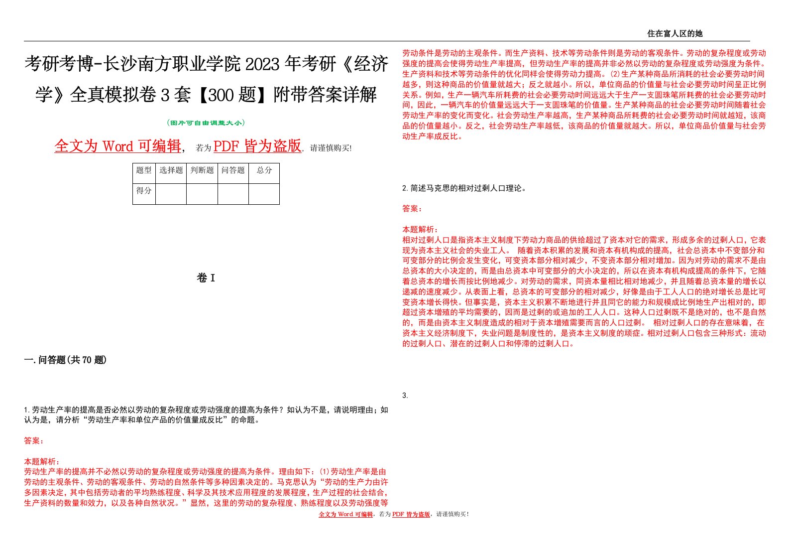 考研考博-长沙南方职业学院2023年考研《经济学》全真模拟卷3套【300题】附带答案详解V1.2