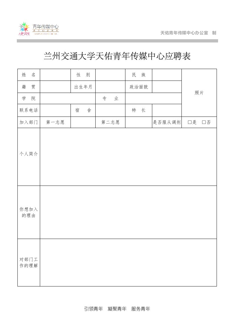 天佑青年传媒中心应聘表