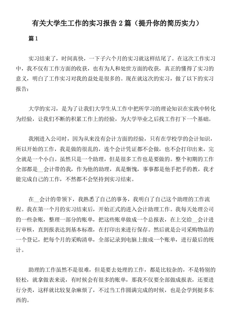 有关大学生工作的实习报告2篇（提升你的简历实力）