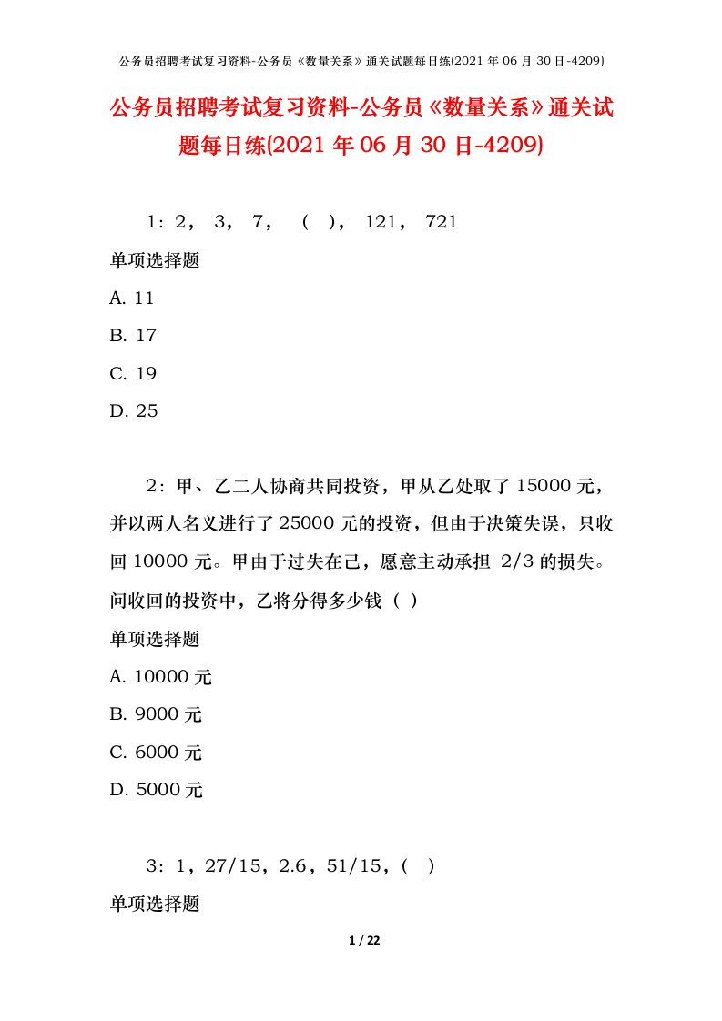 公务员招聘考试复习资料-公务员数量关系通关试题每日练2021年06月30日-4209