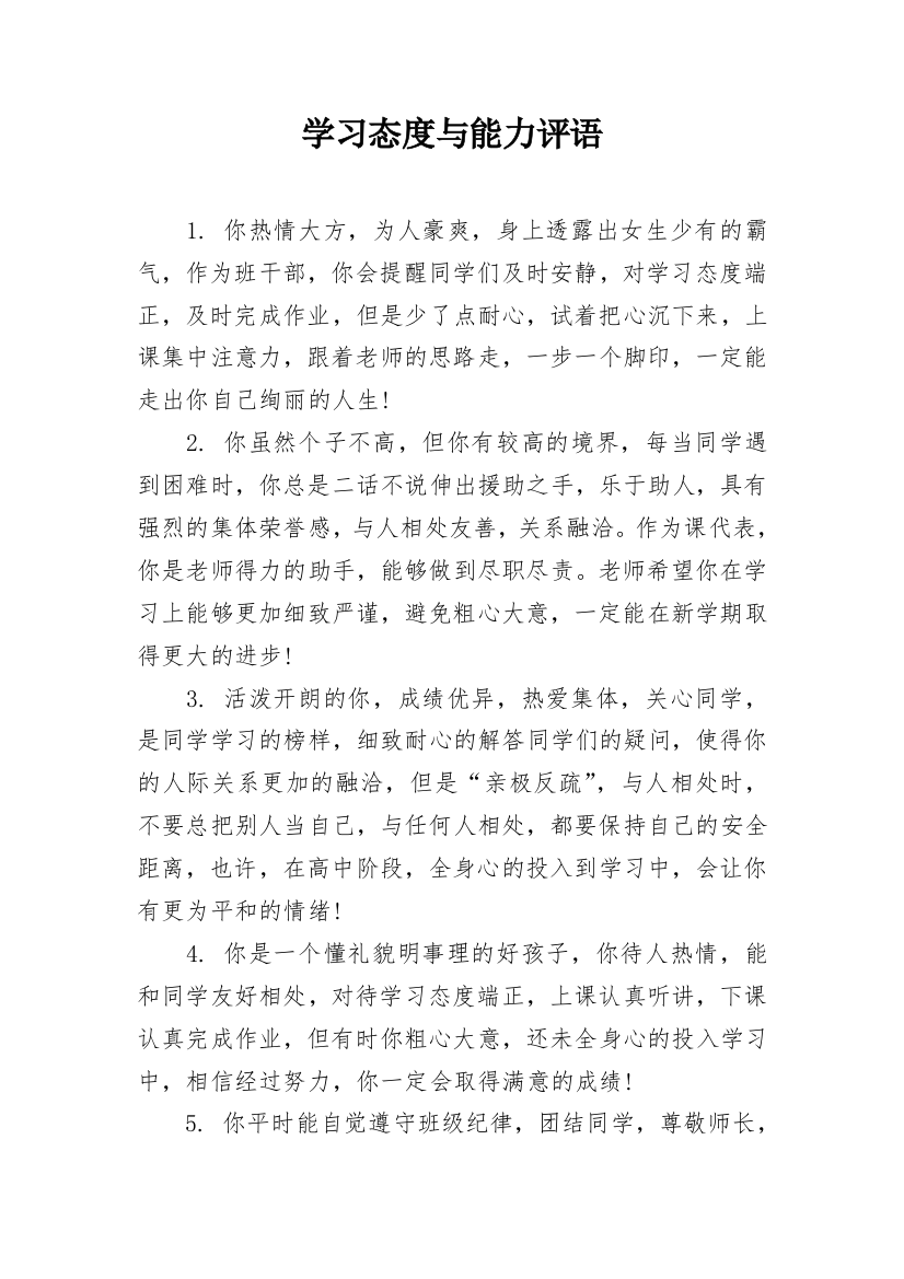 学习态度与能力评语_1