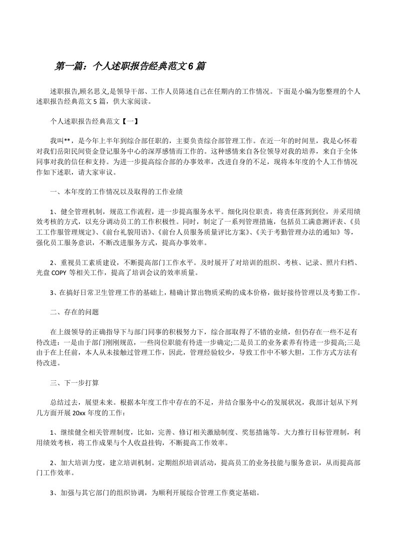 个人述职报告经典范文6篇[修改版]