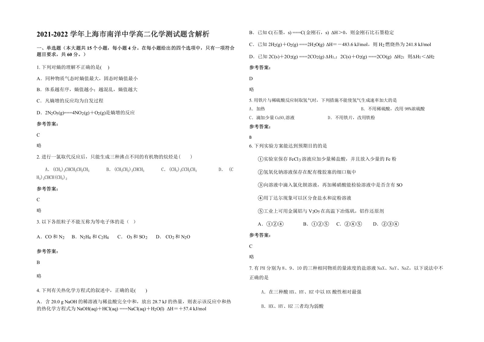 2021-2022学年上海市南洋中学高二化学测试题含解析