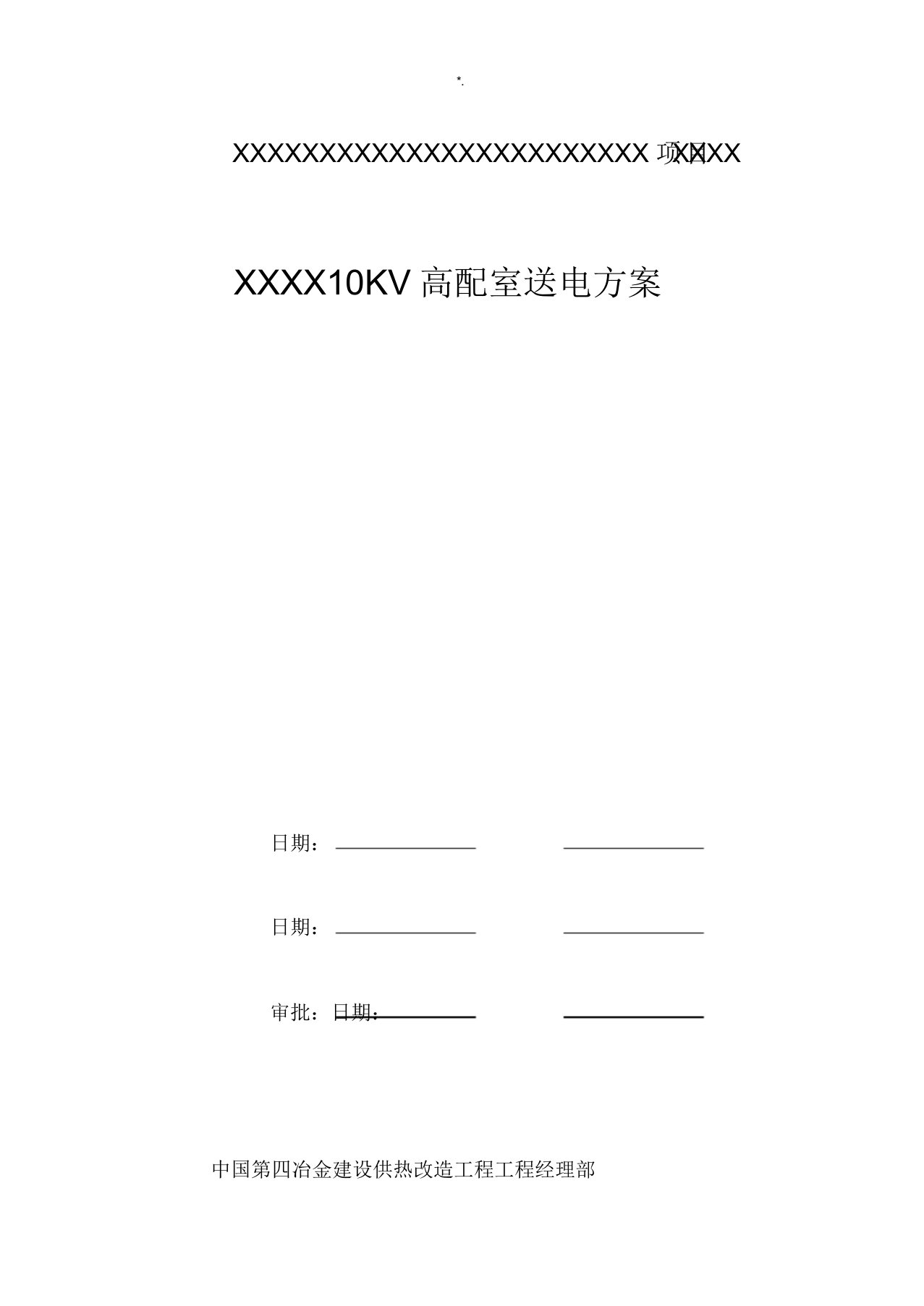 10KV配电室送电方案方针