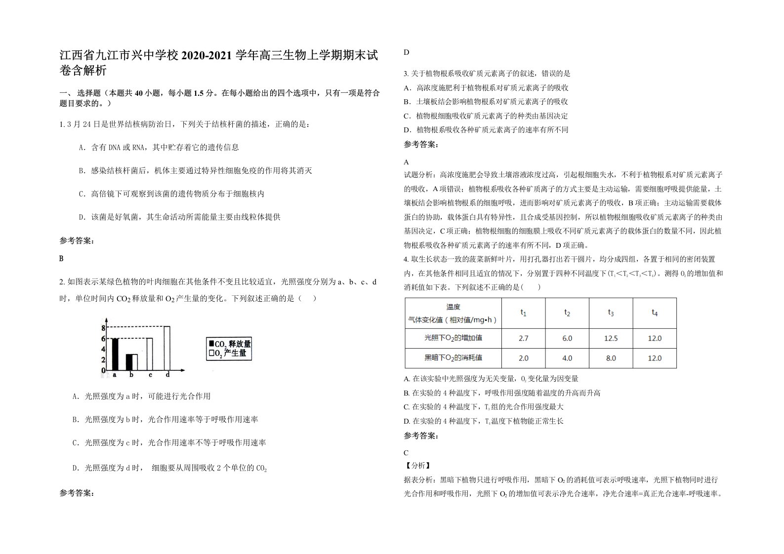 江西省九江市兴中学校2020-2021学年高三生物上学期期末试卷含解析