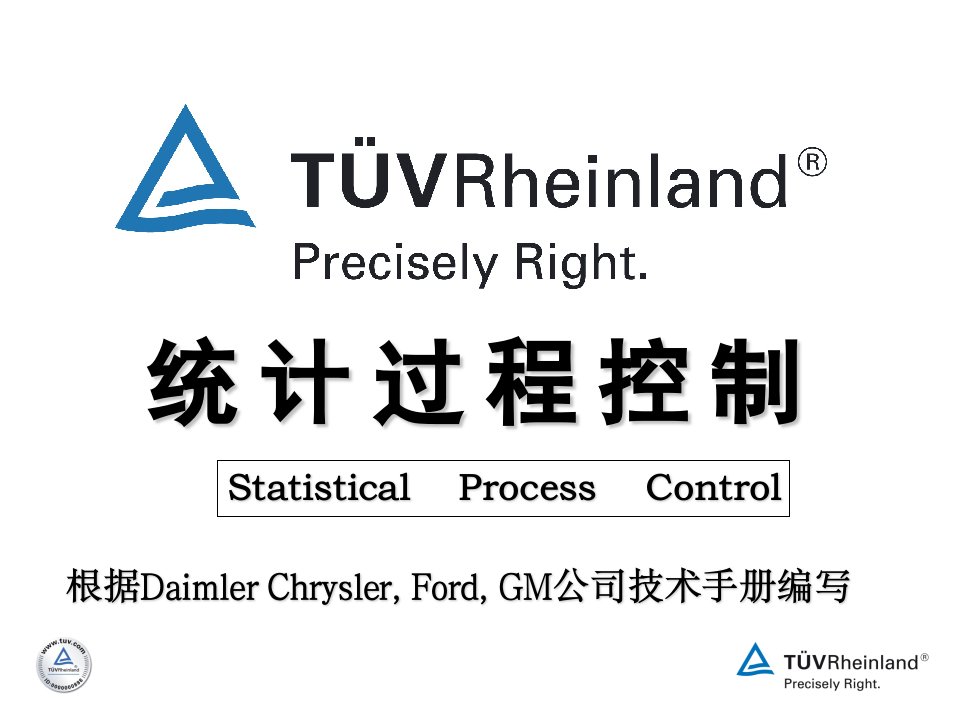 TUV-SPC培训资料