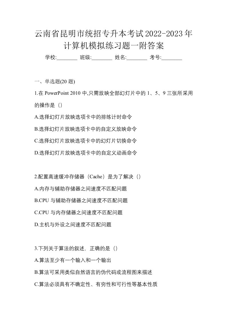 云南省昆明市统招专升本考试2022-2023年计算机模拟练习题一附答案