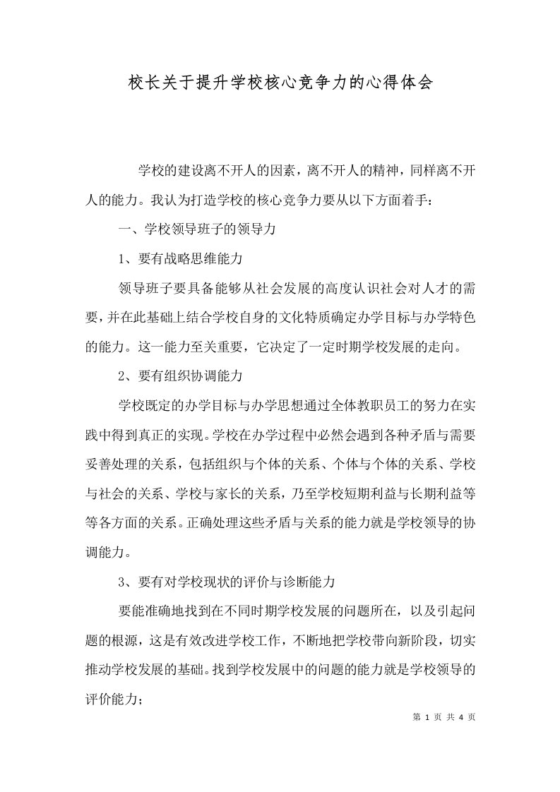 校长关于提升学校核心竞争力的心得体会（一）