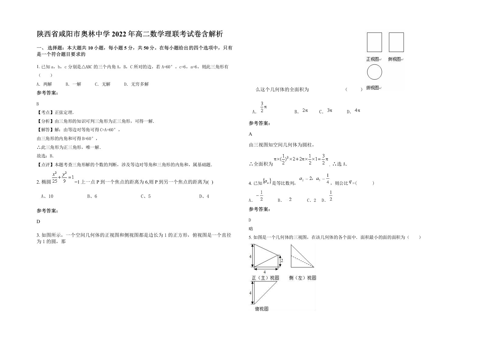 陕西省咸阳市奥林中学2022年高二数学理联考试卷含解析