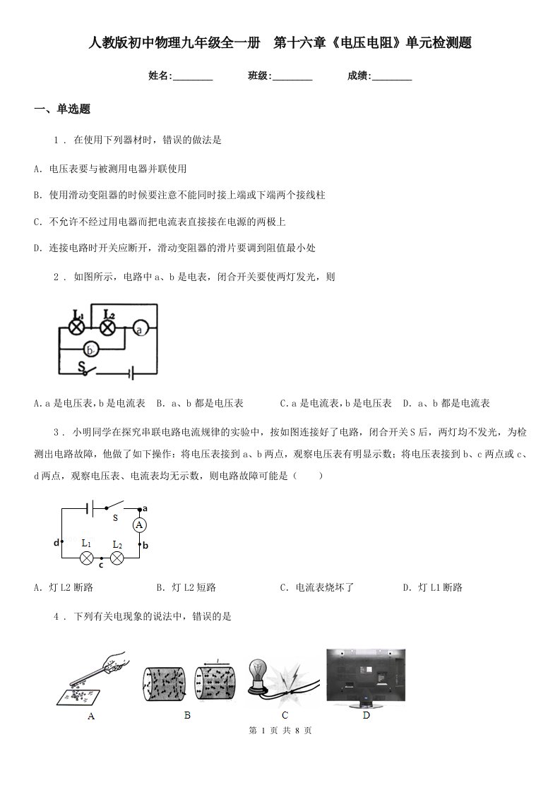 人教版初中物理九年级全一册　第十六章《电压电阻》单元检测题