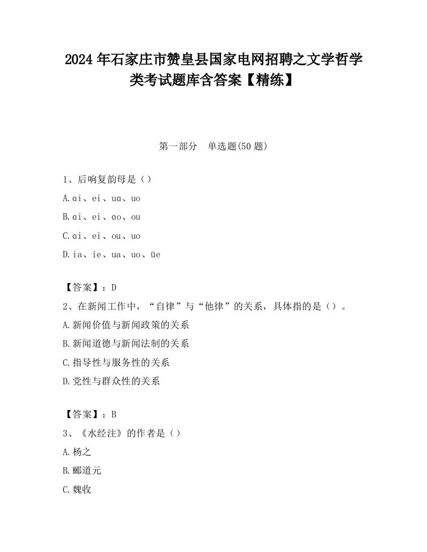 2024年石家庄市赞皇县国家电网招聘之文学哲学类考试题库含答案【精练】