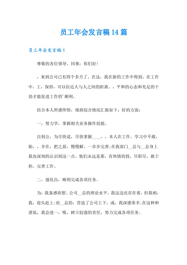 员工年会发言稿14篇