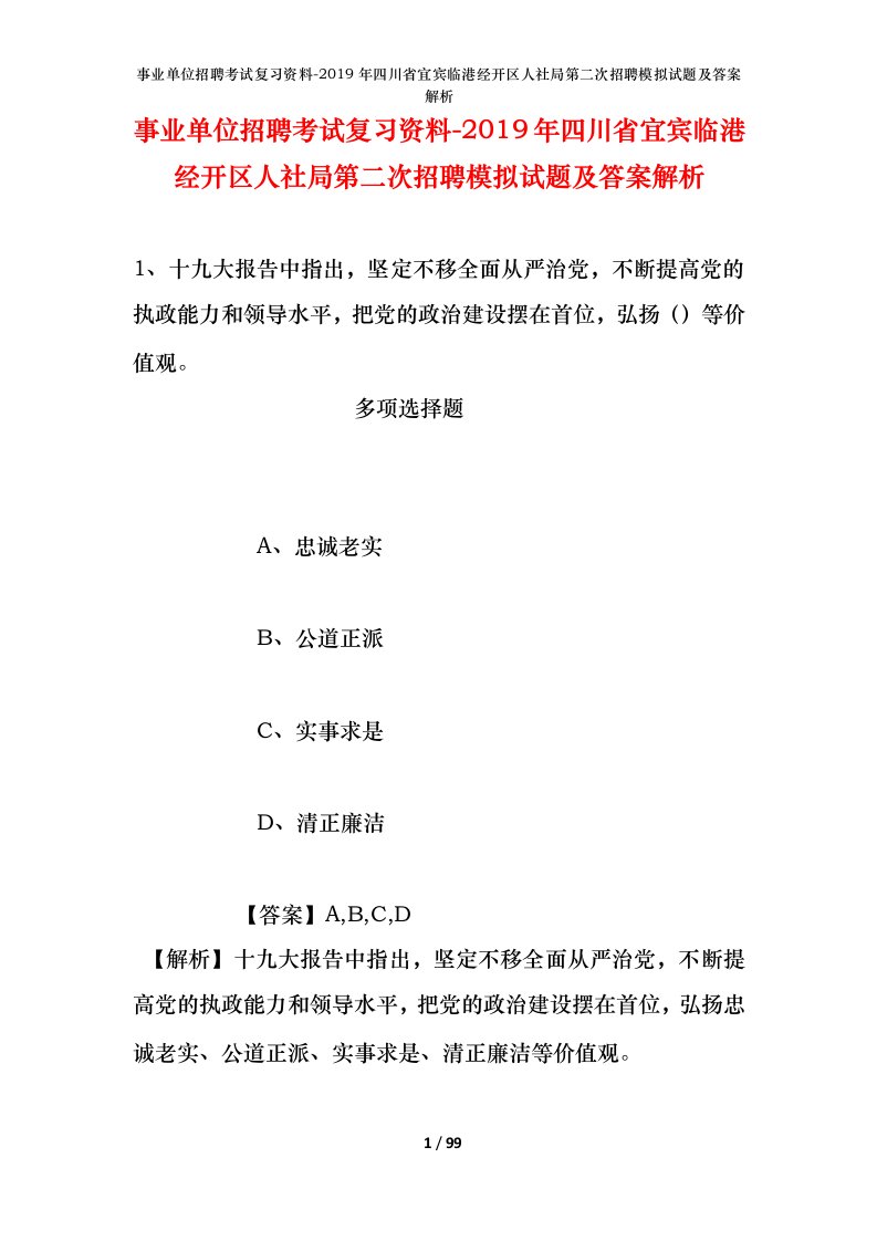 事业单位招聘考试复习资料-2019年四川省宜宾临港经开区人社局第二次招聘模拟试题及答案解析