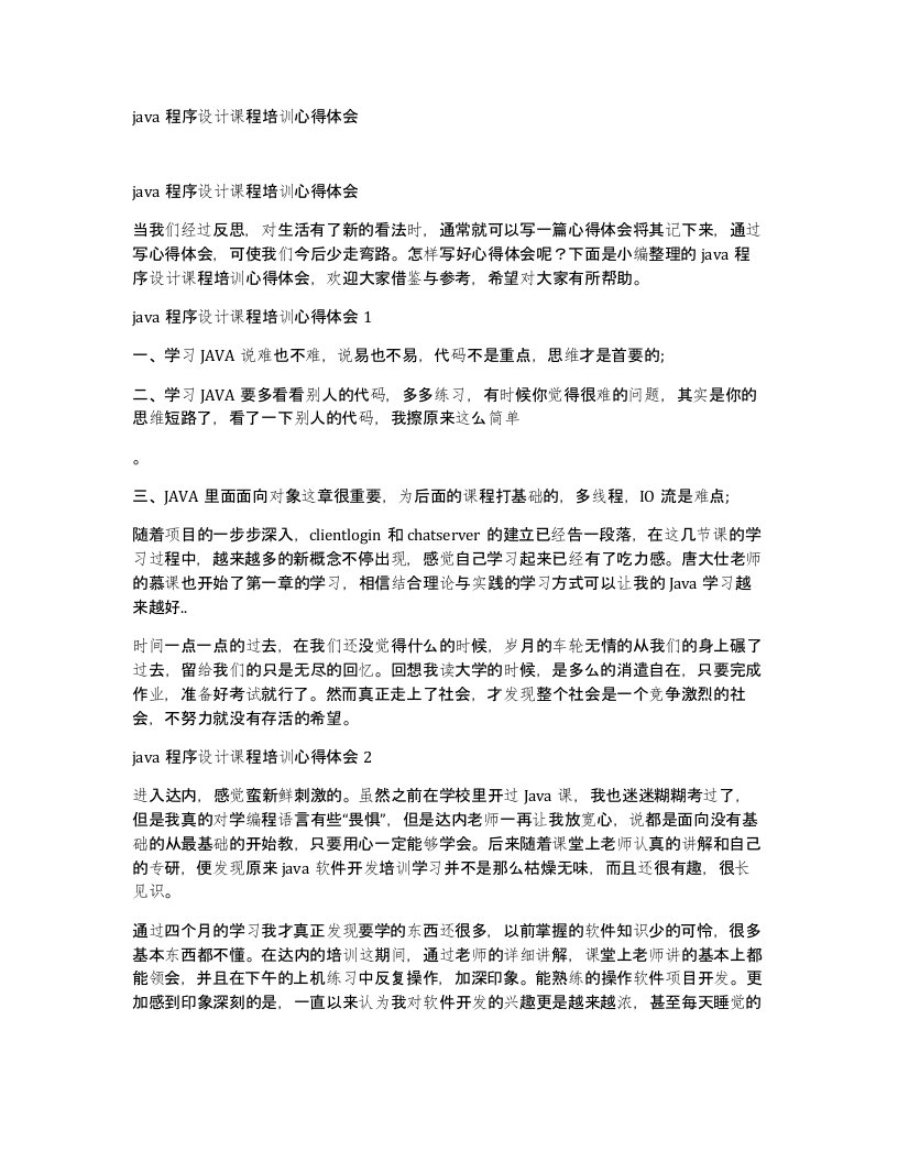 java程序设计课程培训心得体会