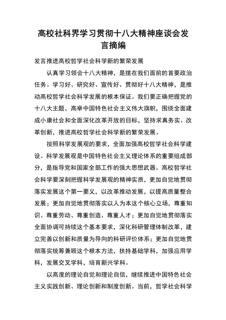 高校社科界学习贯彻十八大精神座谈会发言摘编