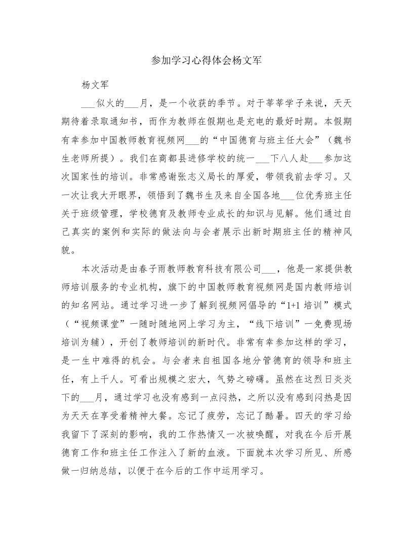 参加学习心得体会杨文军