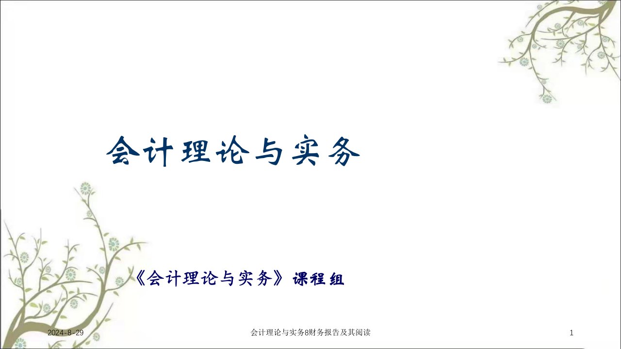 会计理论与实务8财务报告及其阅读课件