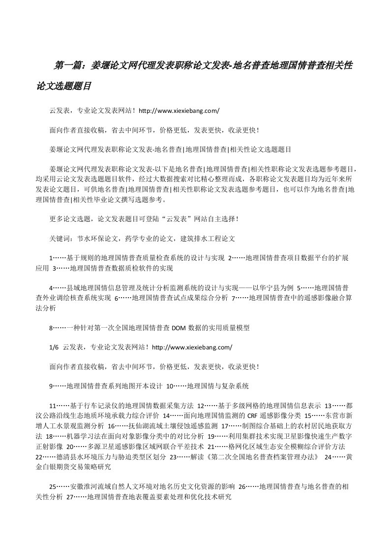 姜堰论文网代理发表职称论文发表-地名普查地理国情普查相关性论文选题题目[修改版]