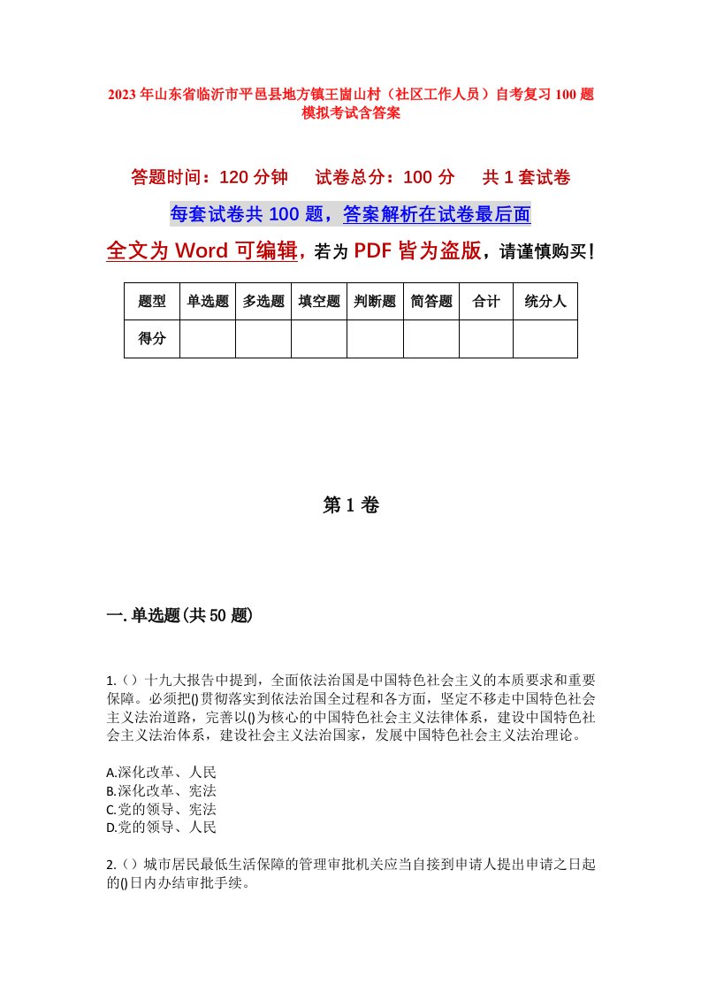 2023年山东省临沂市平邑县地方镇王崮山村社区工作人员自考复习100题模拟考试含答案