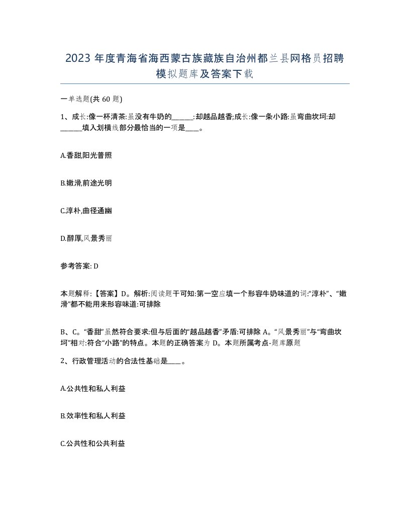 2023年度青海省海西蒙古族藏族自治州都兰县网格员招聘模拟题库及答案